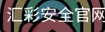 汇彩安全官网